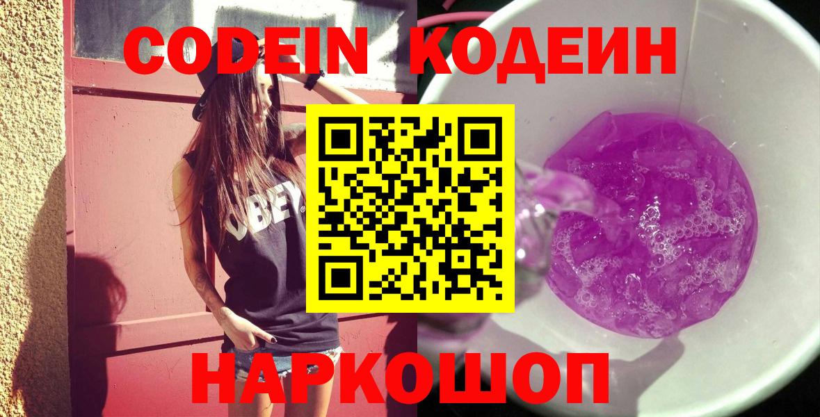 Codein напиток Lean (лин)  Вход с VPN  Кинель 